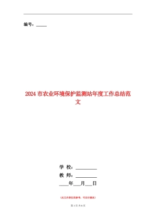 2024市农业环境保护监测站年度工作总结范文