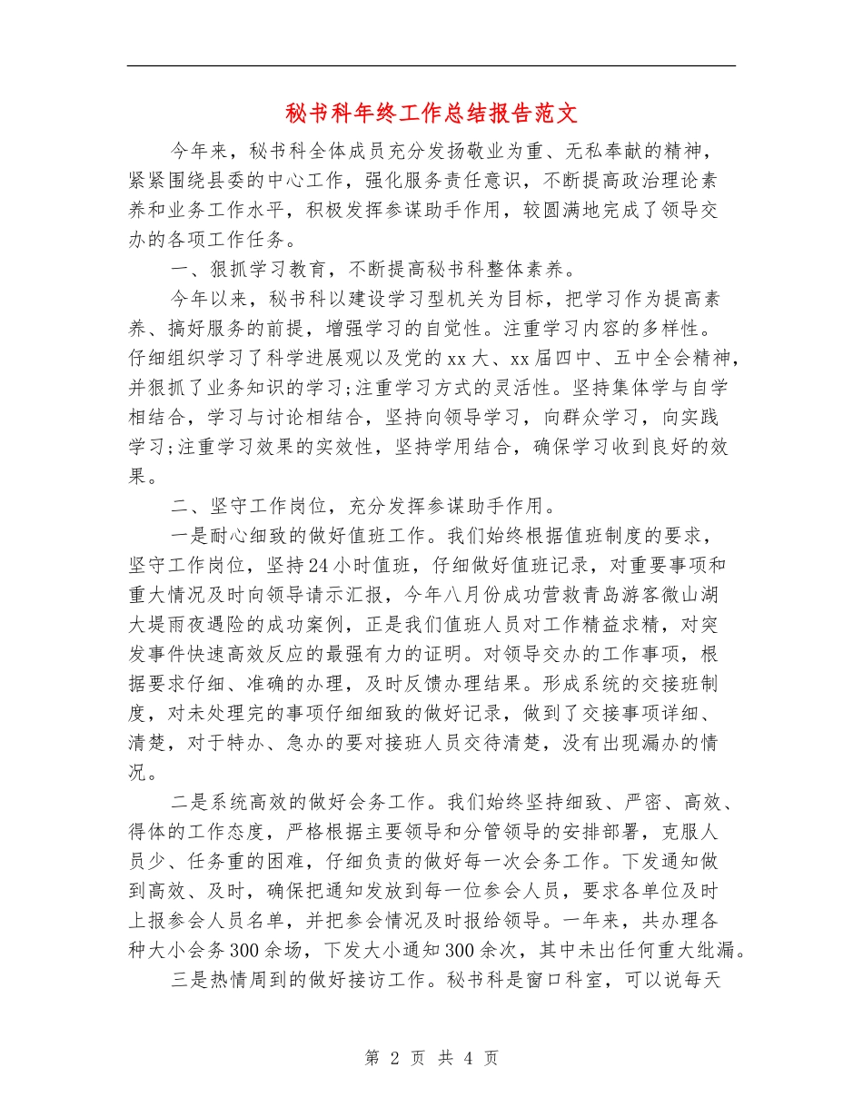 秘书科年终工作总结报告范文_第2页