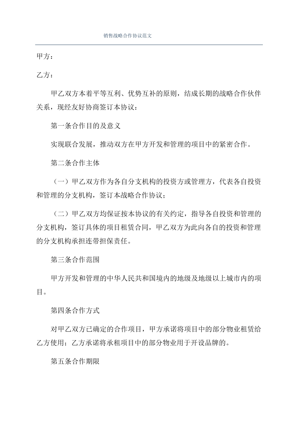 销售战略合作协议范文_第1页