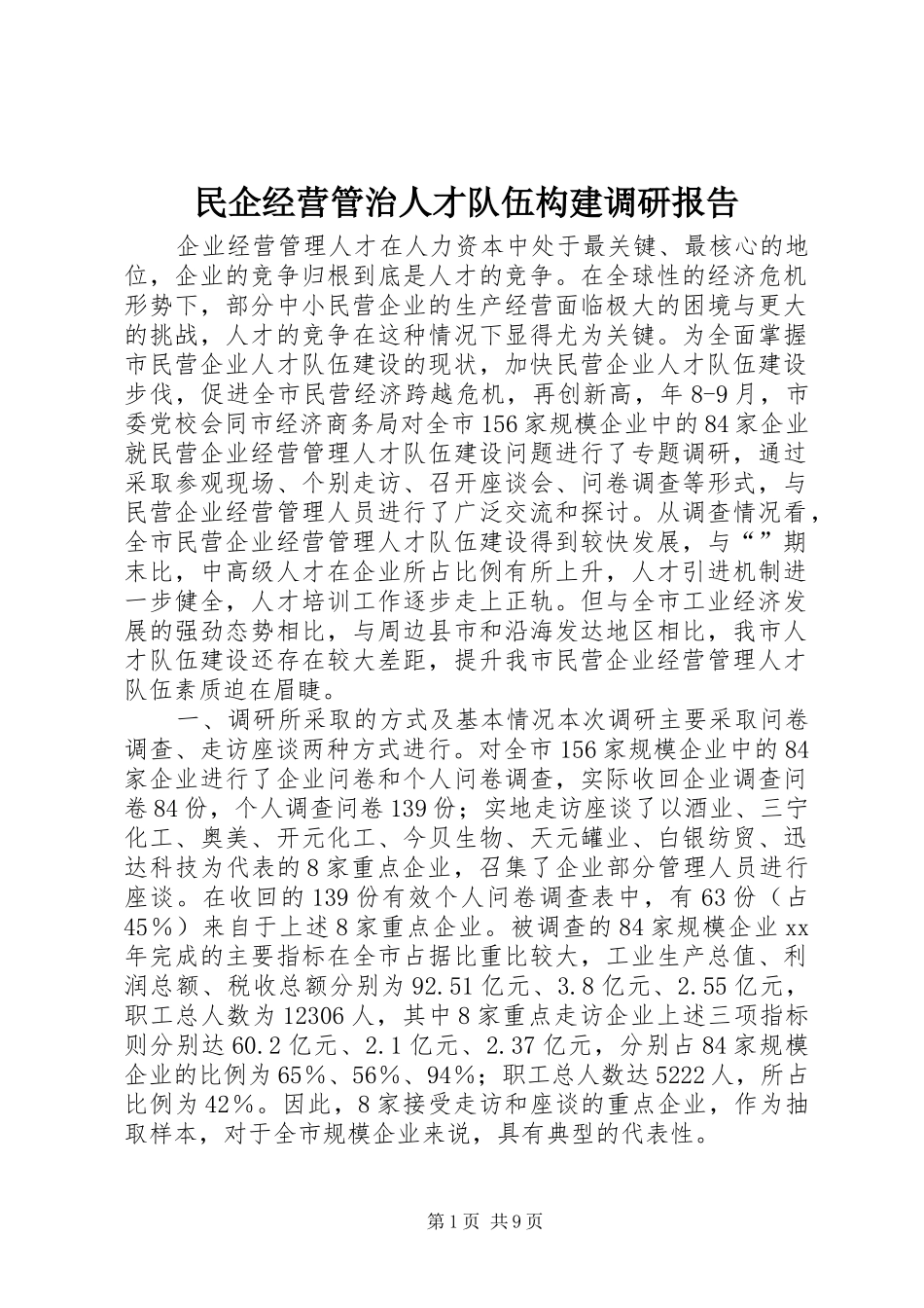 民企经营管治人才队伍构建调研报告_第1页