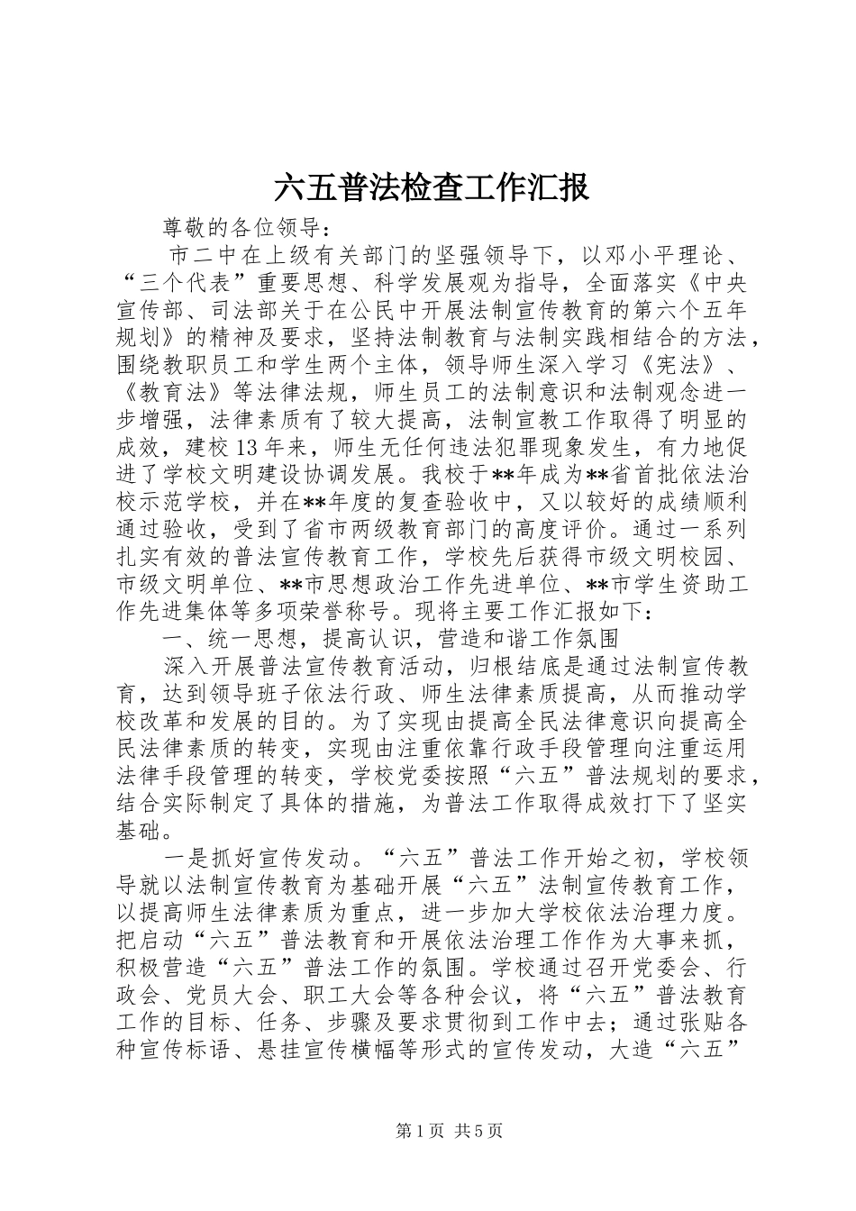 六五普法检查工作汇报_第1页