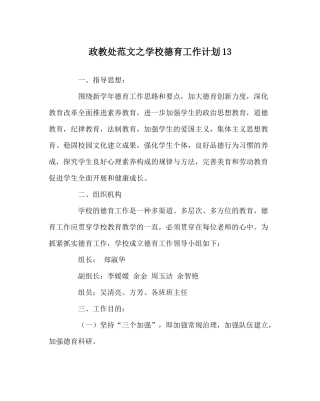 政教处范文学校德育工作计划13