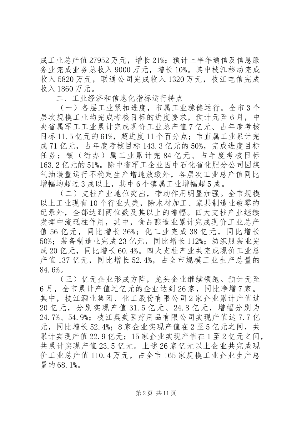 经济和信息化局上半年工作汇报_第2页