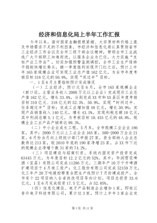 经济和信息化局上半年工作汇报