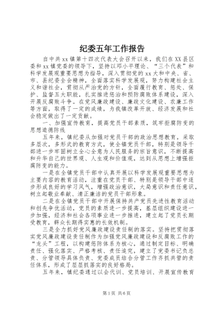 纪委五年工作报告