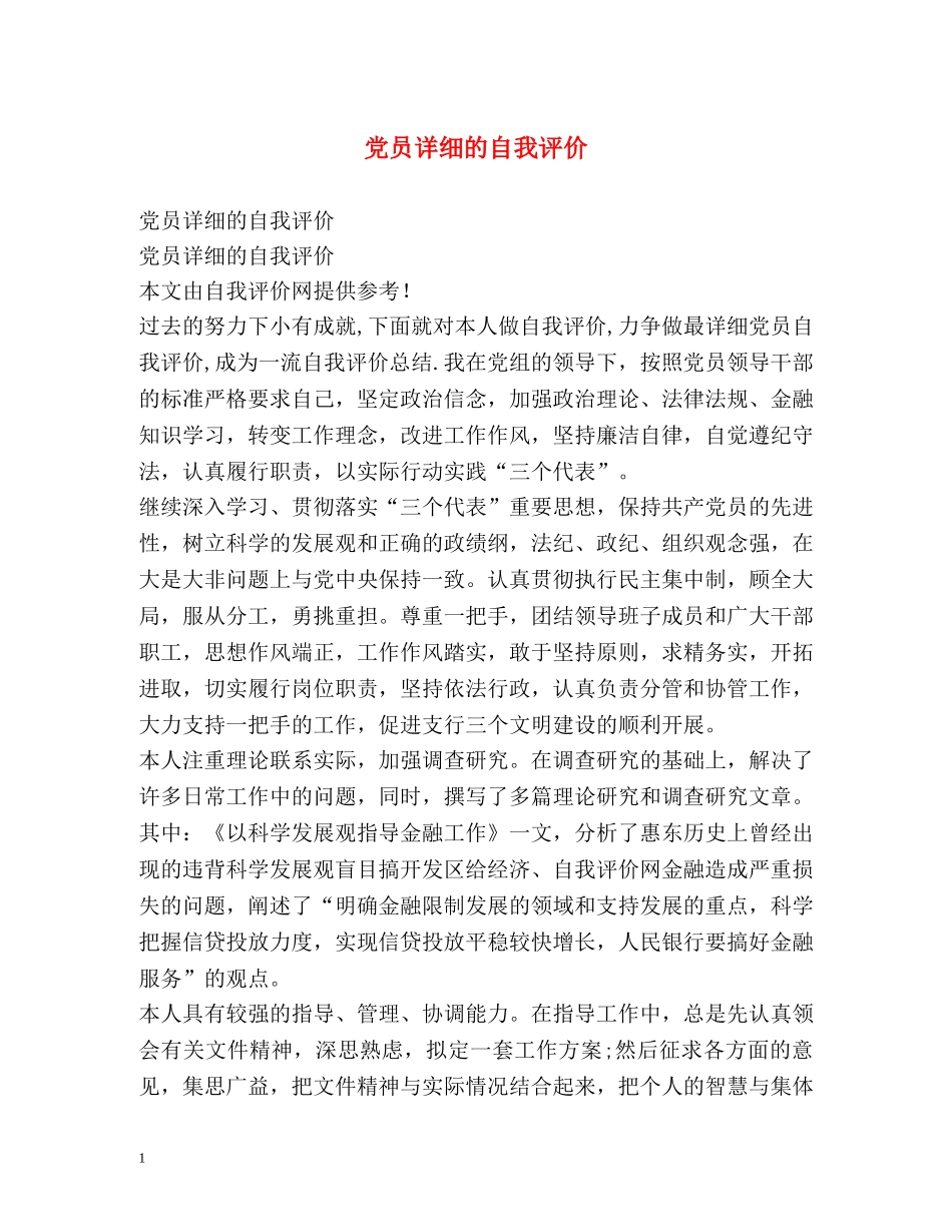 党员详细的自我评价 _第1页