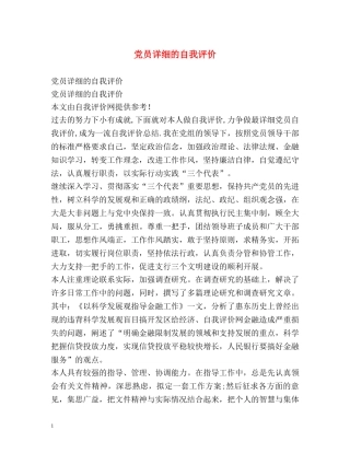 党员详细的自我评价 