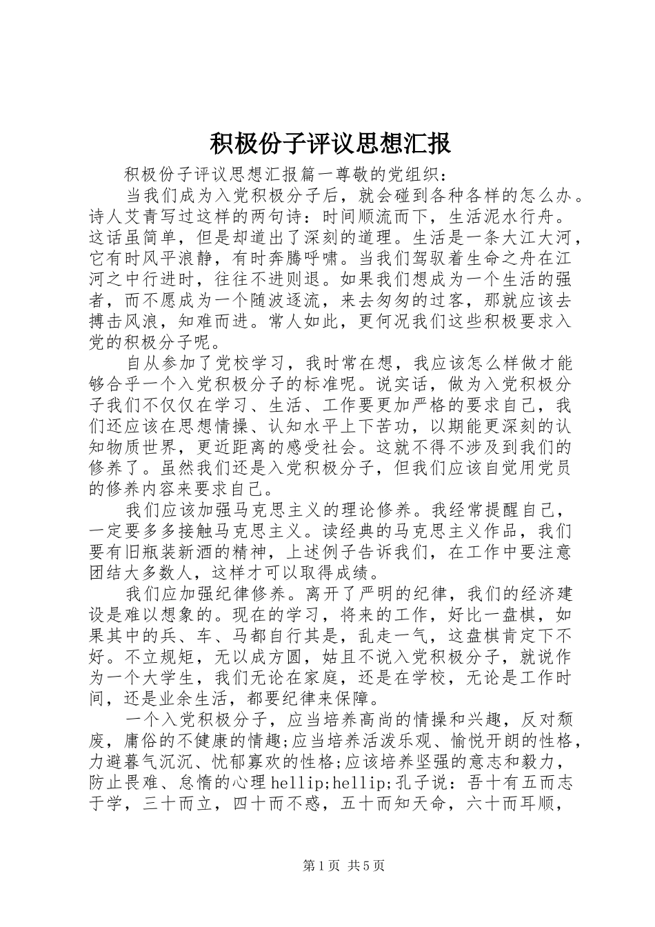 积极份子评议思想汇报_第1页