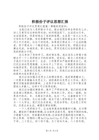 积极份子评议思想汇报