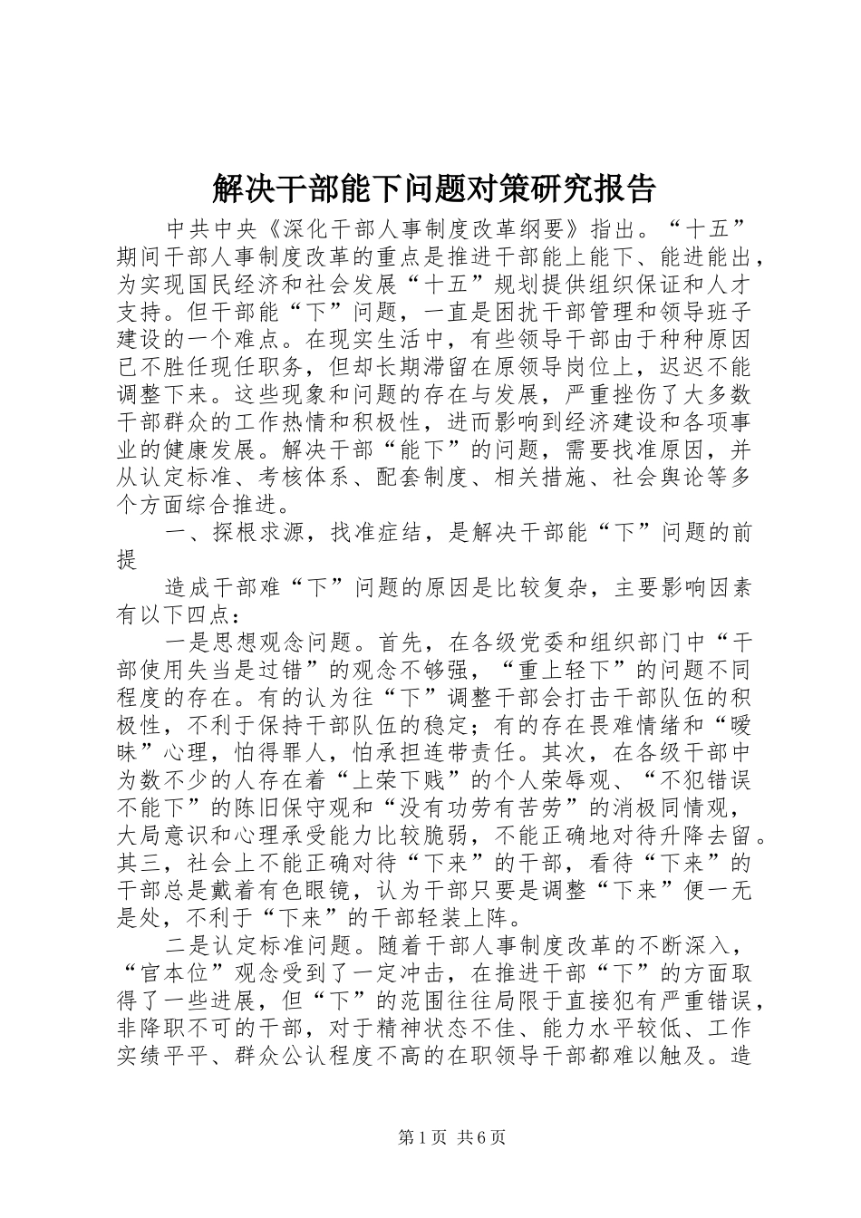 解决干部能下问题对策研究报告_第1页