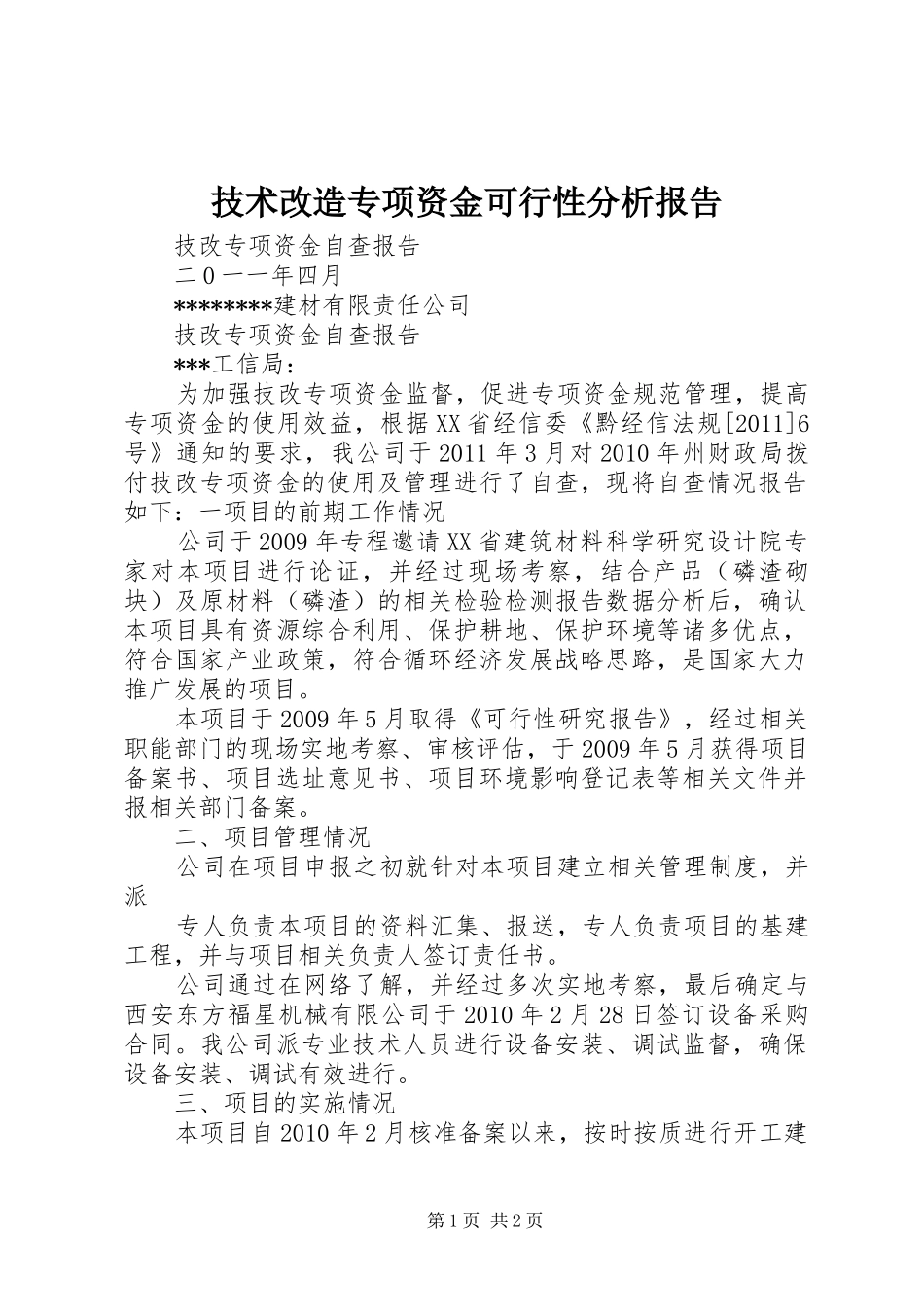 技术改造专项资金可行性分析报告_第1页