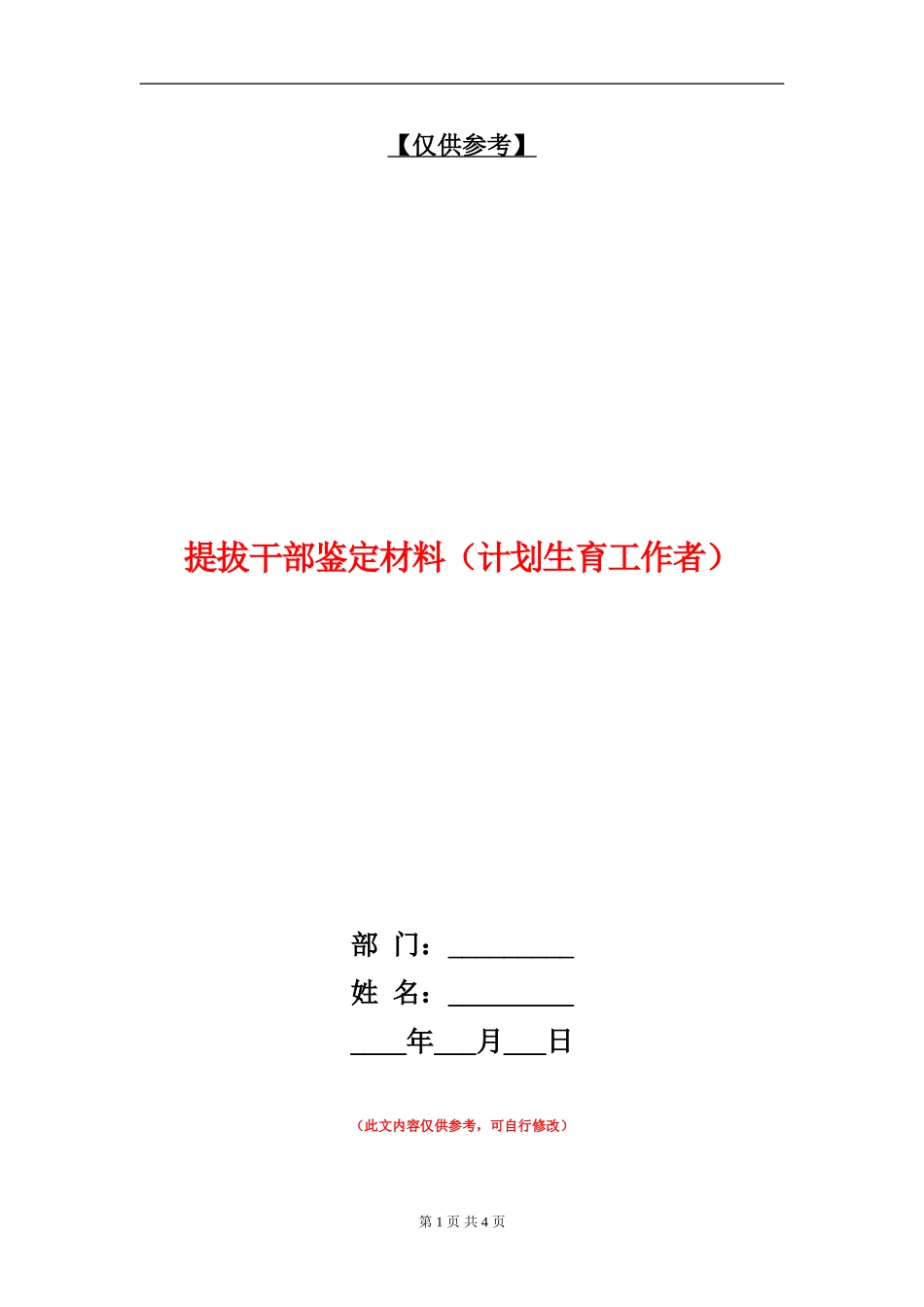 提拔干部鉴定材料_第1页