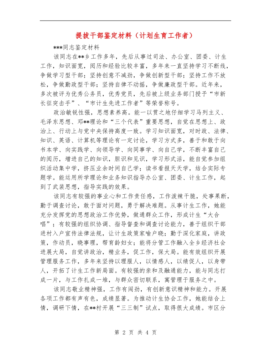 提拔干部鉴定材料_第2页