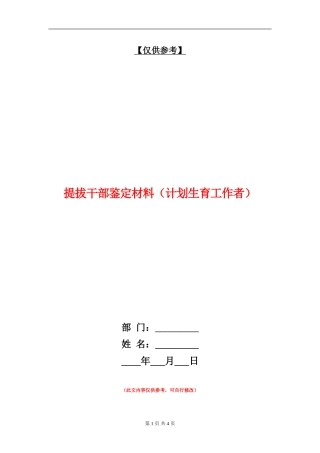 提拔干部鉴定材料