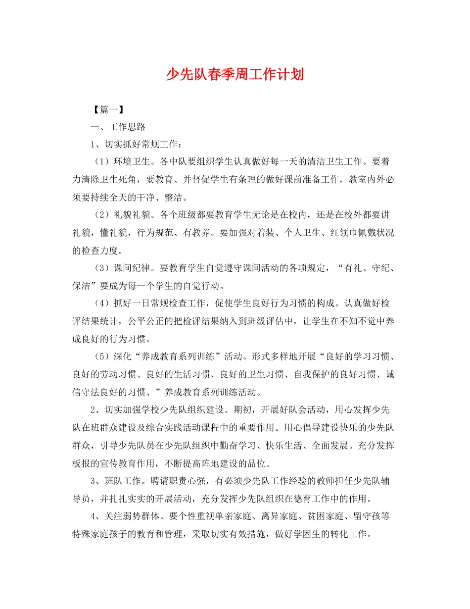 少先队春季周工作计划 _第1页