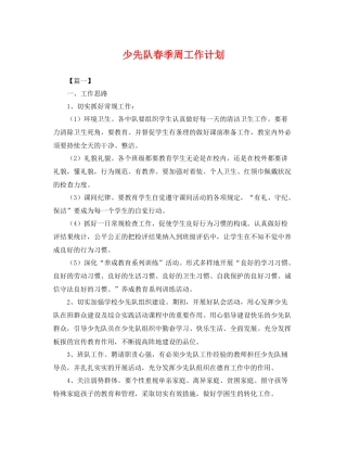 少先队春季周工作计划 