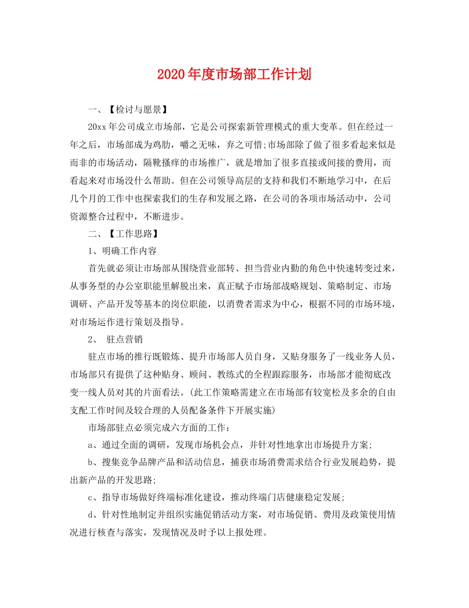 2020年度市场部工作计划 _第1页