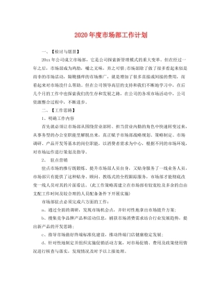 2020年度市场部工作计划 