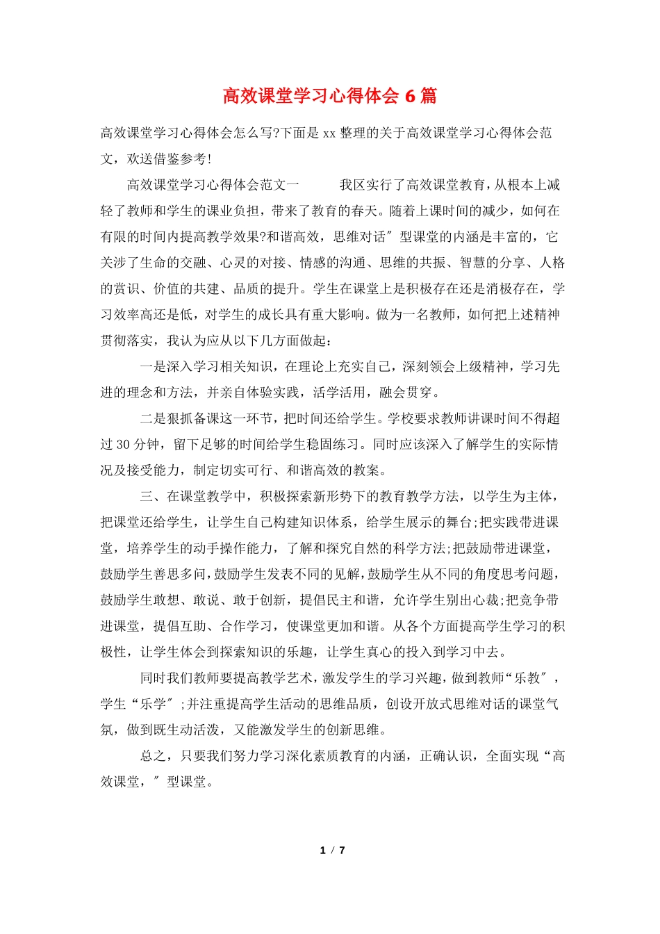 高效课堂学习心得体会6篇_第1页