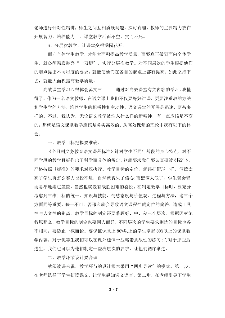 高效课堂学习心得体会6篇_第3页