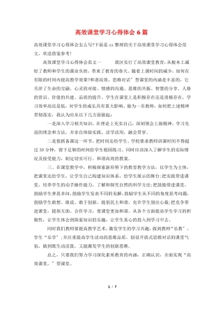 高效课堂学习心得体会6篇