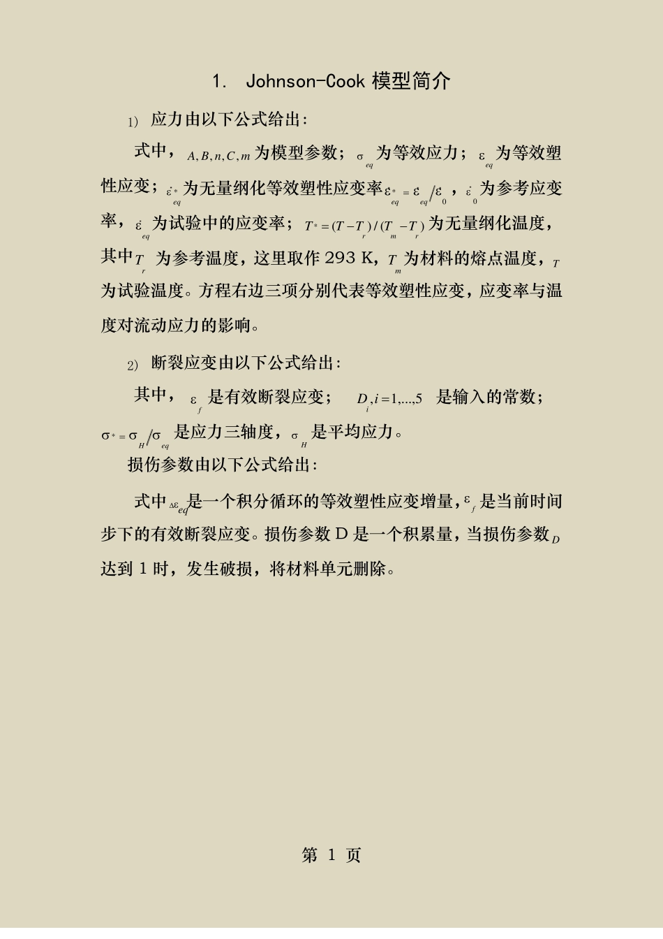 JohnsonCook模型材料参数及来源_第1页