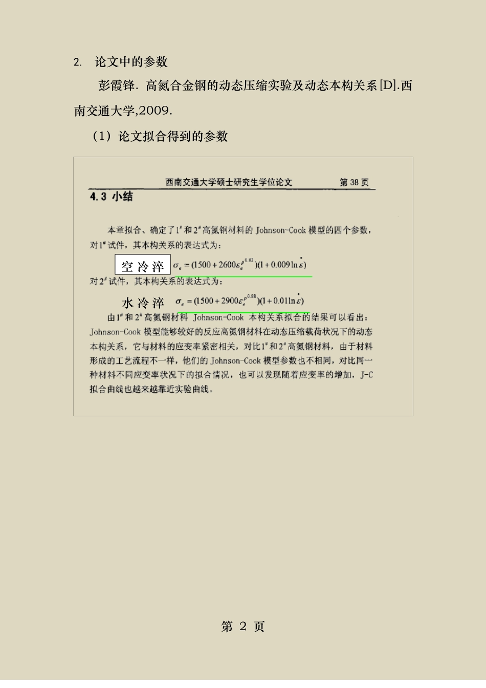 JohnsonCook模型材料参数及来源_第2页