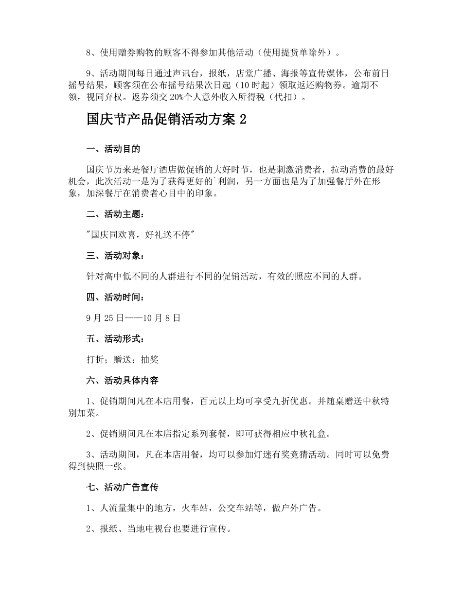 国庆节产品促销活动方案_第2页