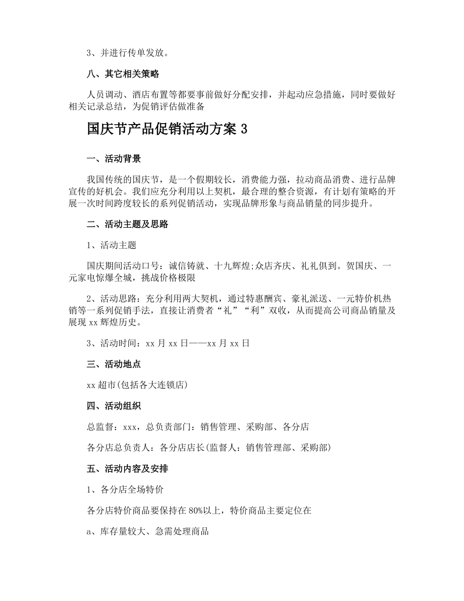 国庆节产品促销活动方案_第3页