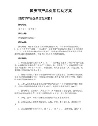 国庆节产品促销活动方案