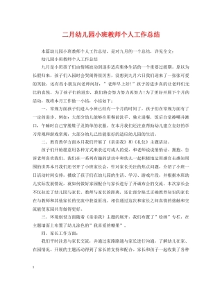 二月幼儿园小班教师个人工作总结 
