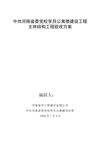 主体分部工程验收方案