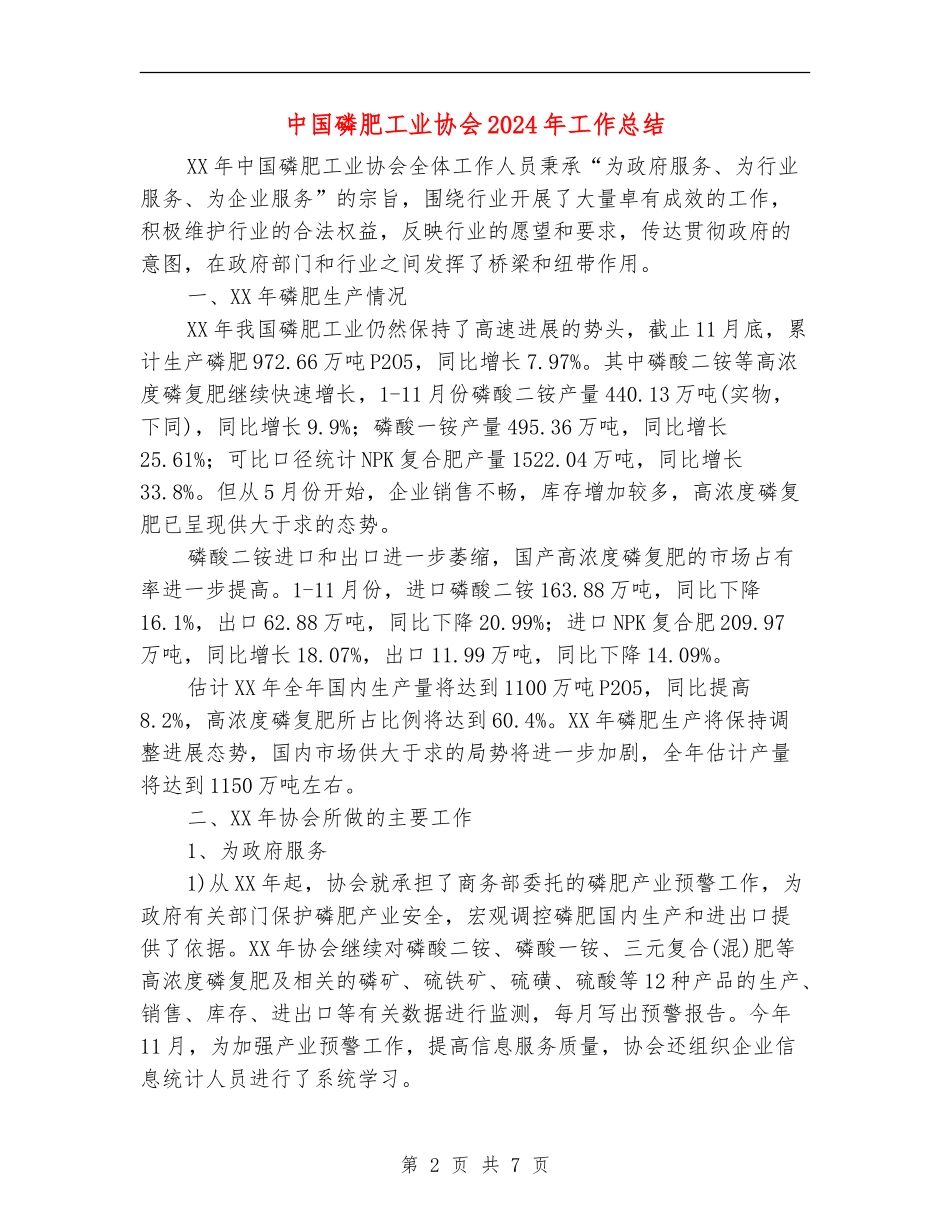 中国磷肥工业协会2024年工作总结_第2页