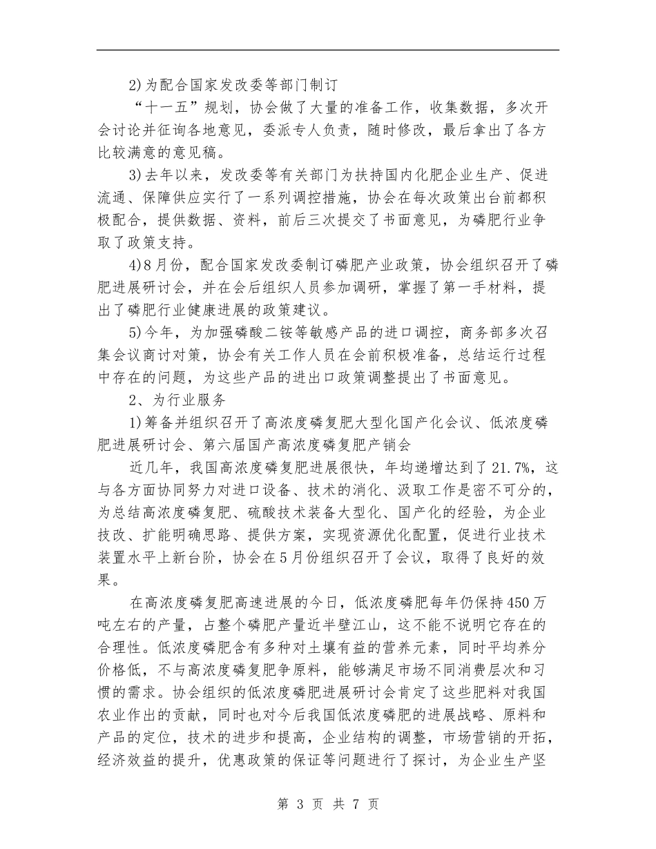 中国磷肥工业协会2024年工作总结_第3页