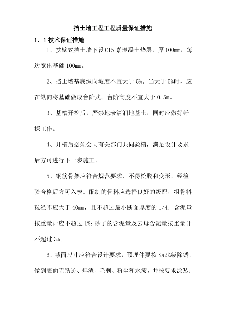 挡土墙工程工程质量保证措施_第1页