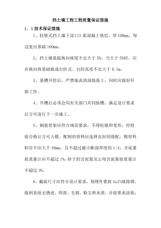 挡土墙工程工程质量保证措施