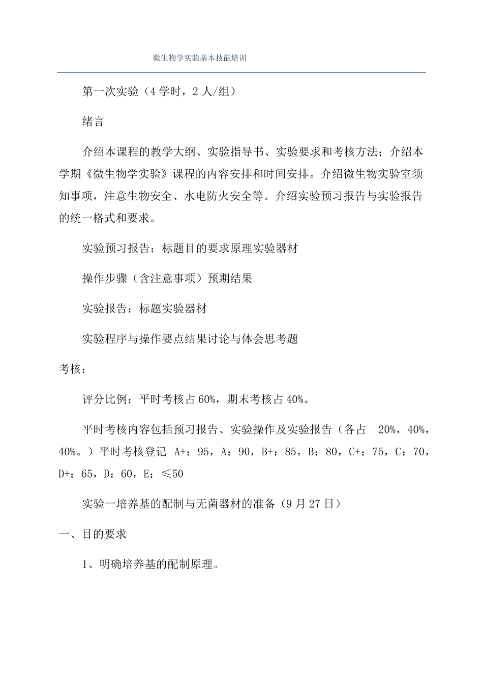 微生物学试验基本技能培训_第1页