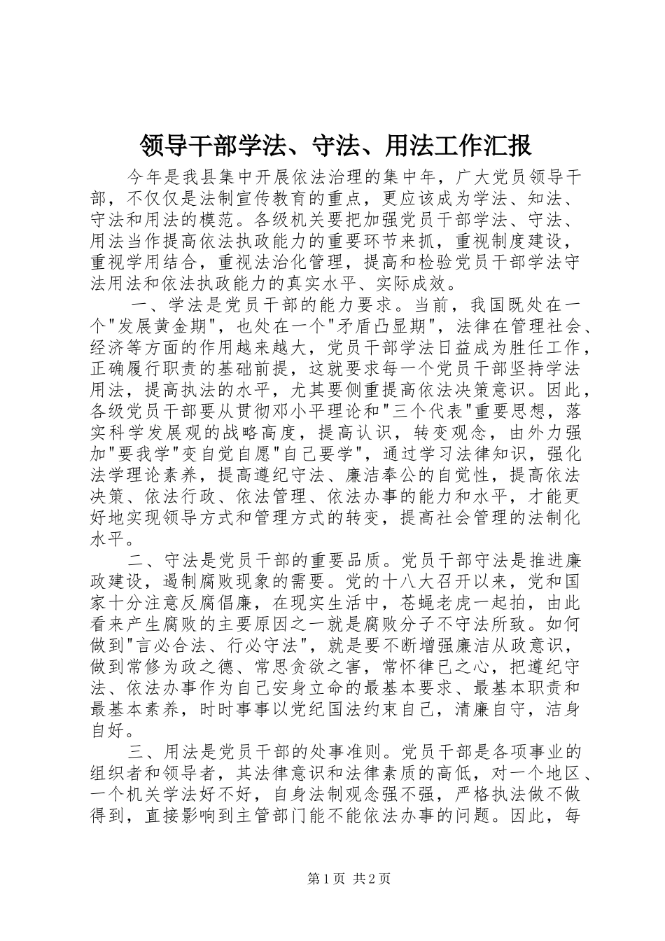 领导干部学法、守法、用法工作汇报_第1页