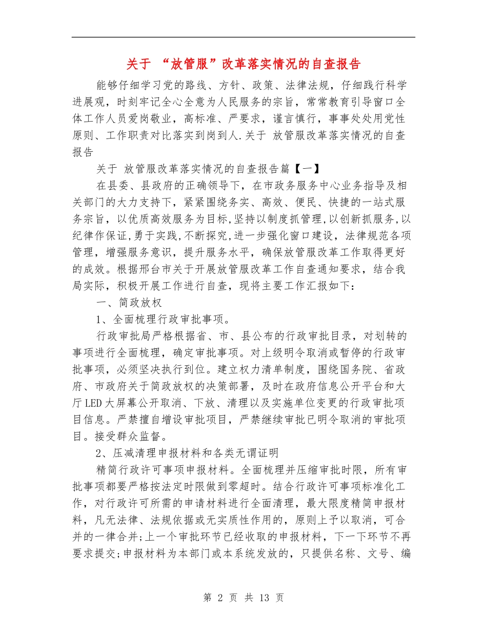 关于-“放管服”改革落实情况的自查报告_第2页