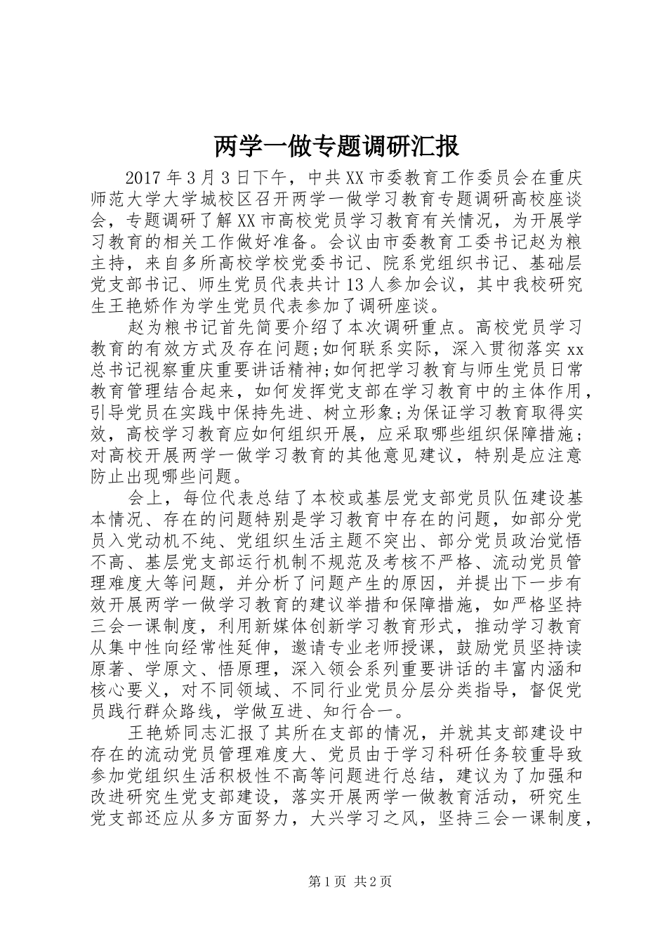 两学一做专题调研汇报_第1页