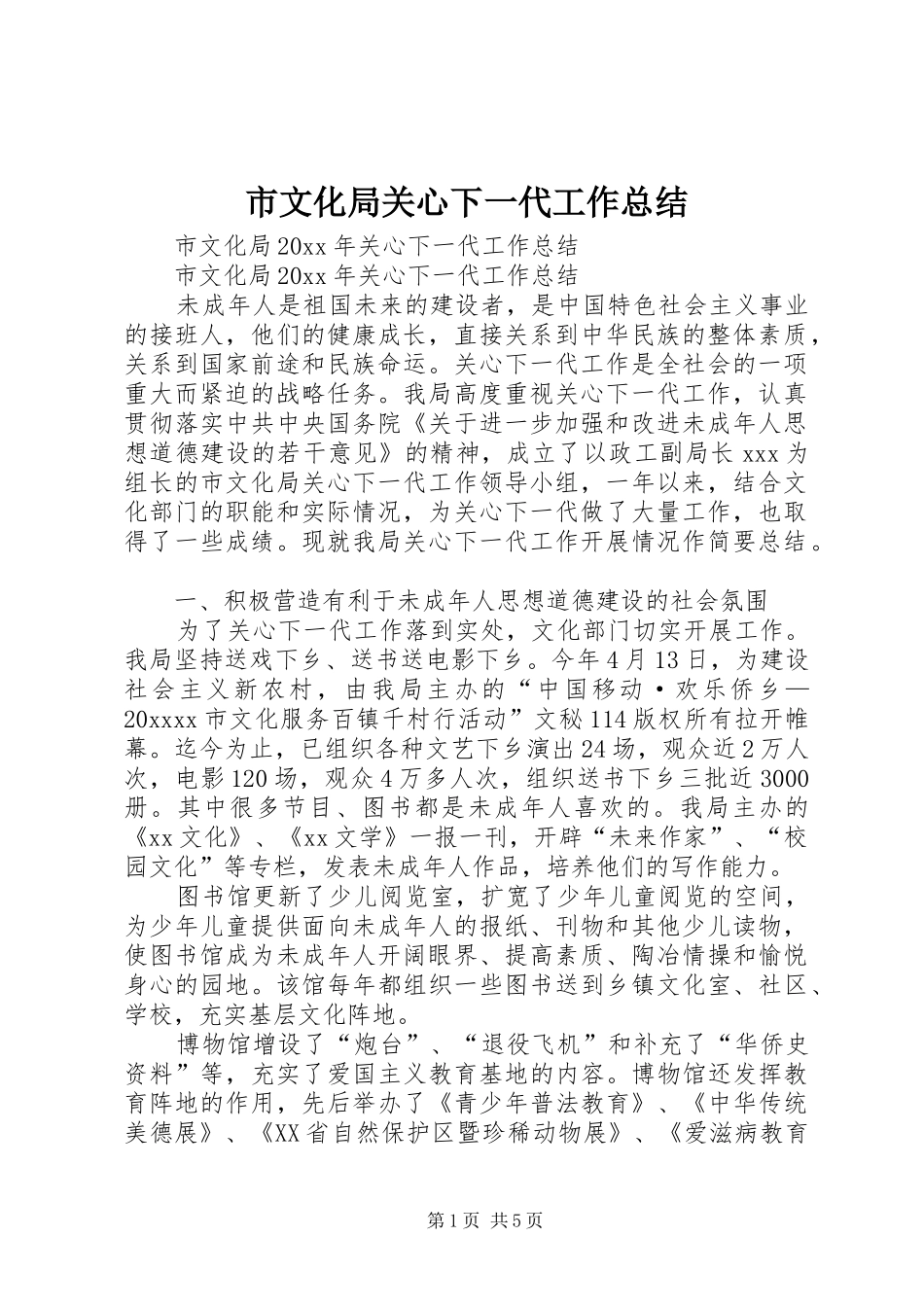 市文化局关心下一代工作总结_第1页