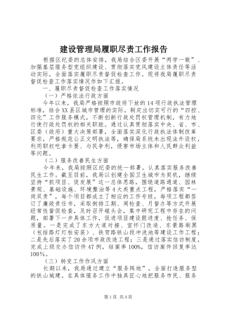 建设管理局履职尽责工作报告