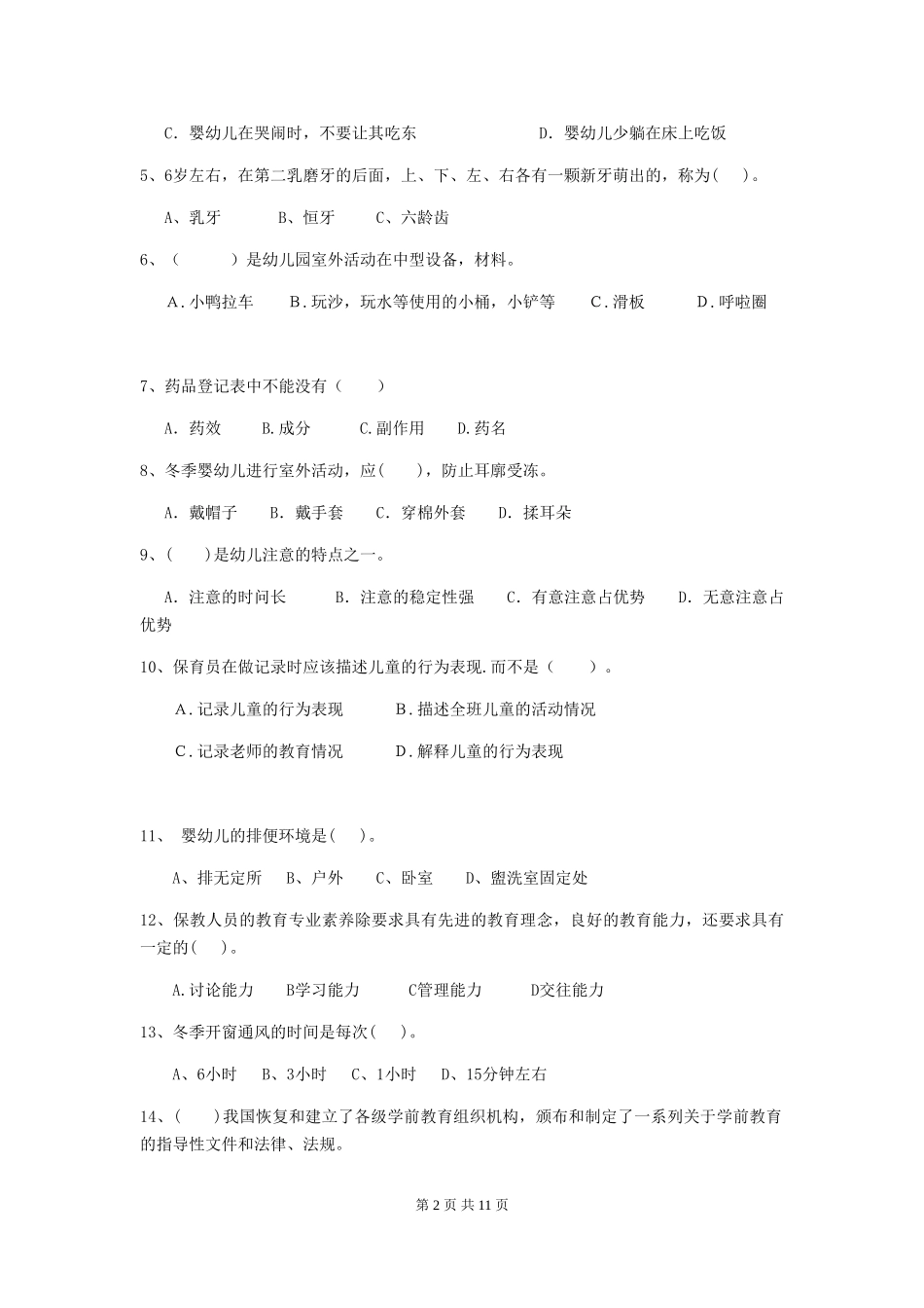 2024版幼儿园小班保育员职业水平考试试题试题(含答案)_第2页