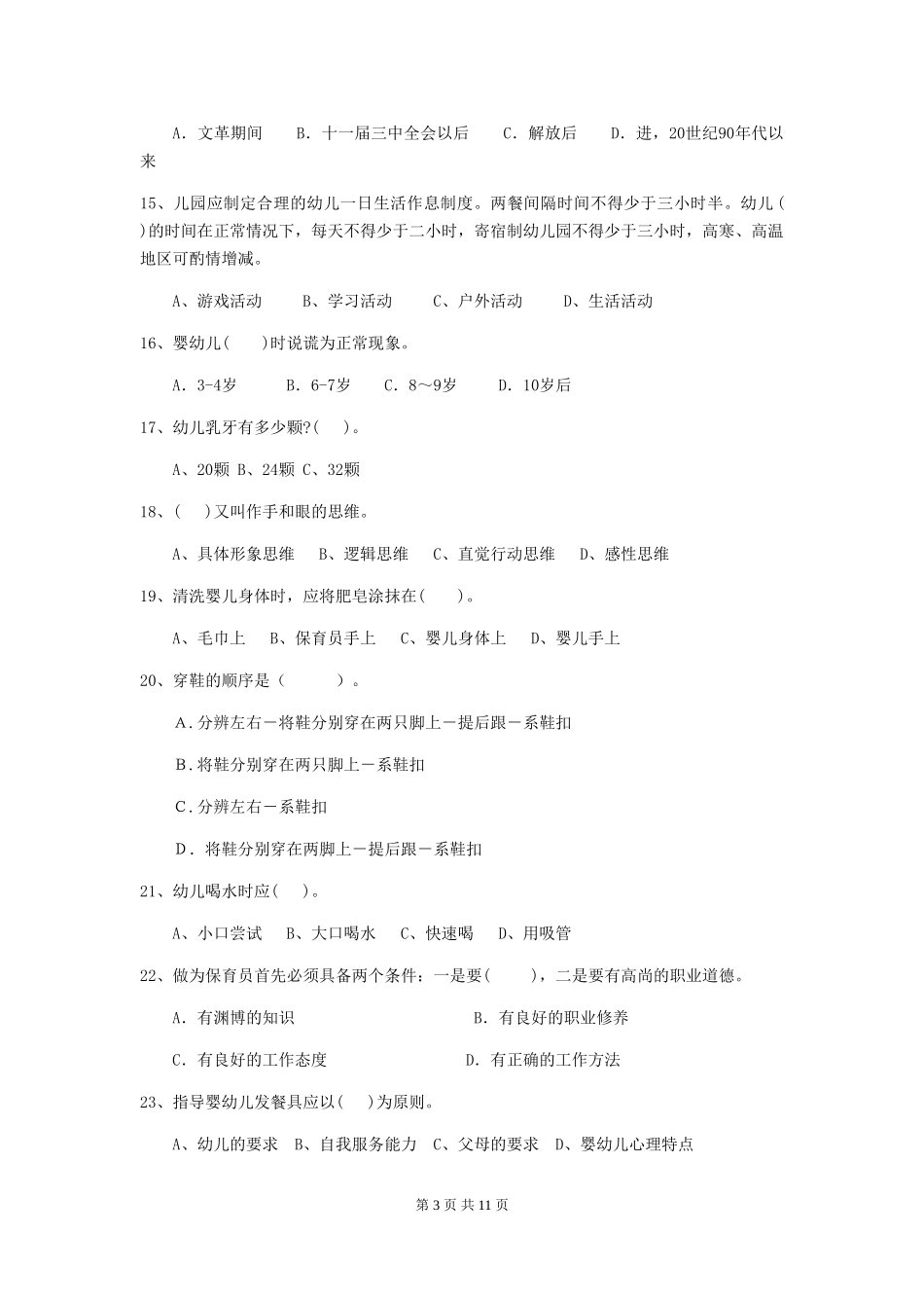 2024版幼儿园小班保育员职业水平考试试题试题(含答案)_第3页