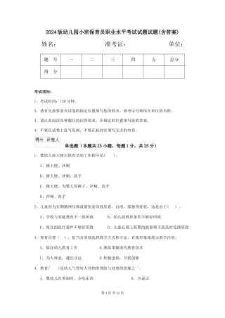 2024版幼儿园小班保育员职业水平考试试题试题(含答案)