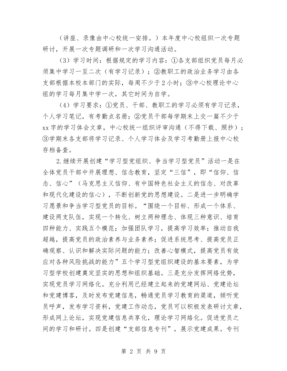 2024年党支部党建工作计划1与2024年党支部党建打算参考汇编_第2页