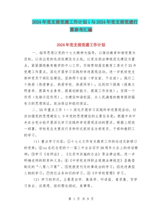 2024年党支部党建工作计划1与2024年党支部党建打算参考汇编