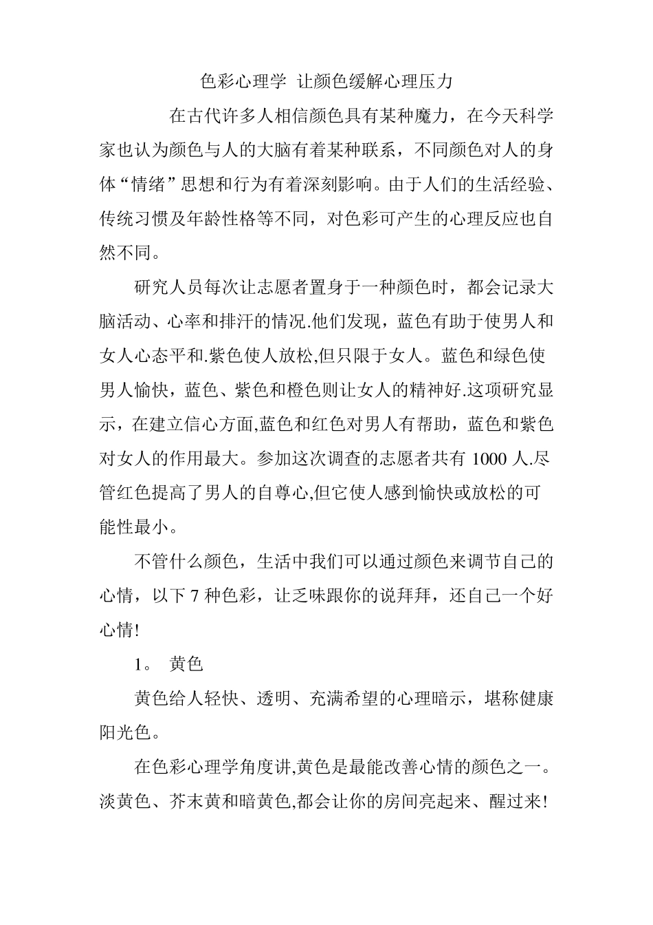 色彩心理学-让颜色缓解心理压力_第1页
