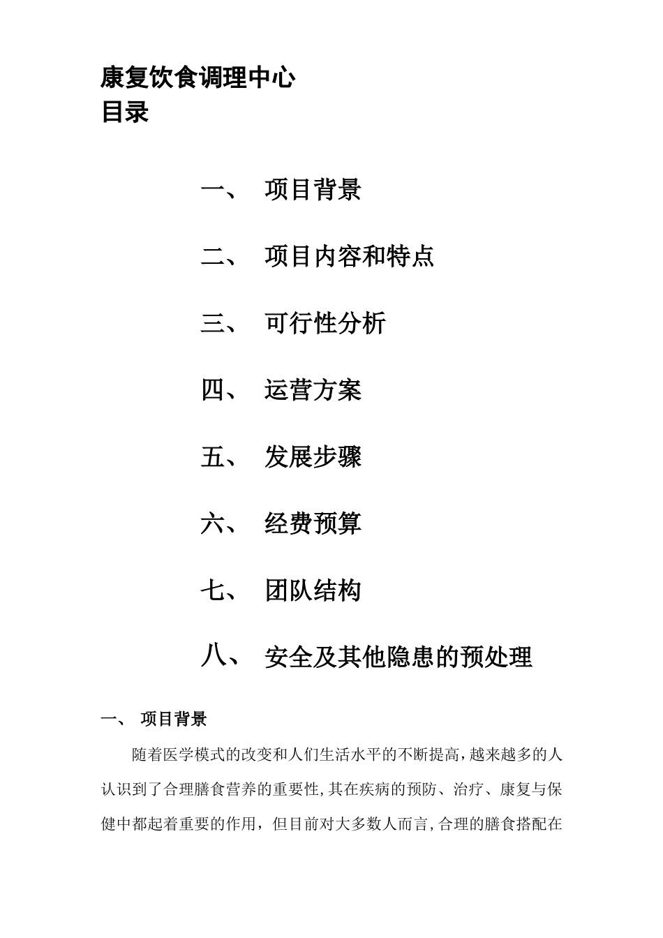 康复饮食调理中心创业计划书_第1页
