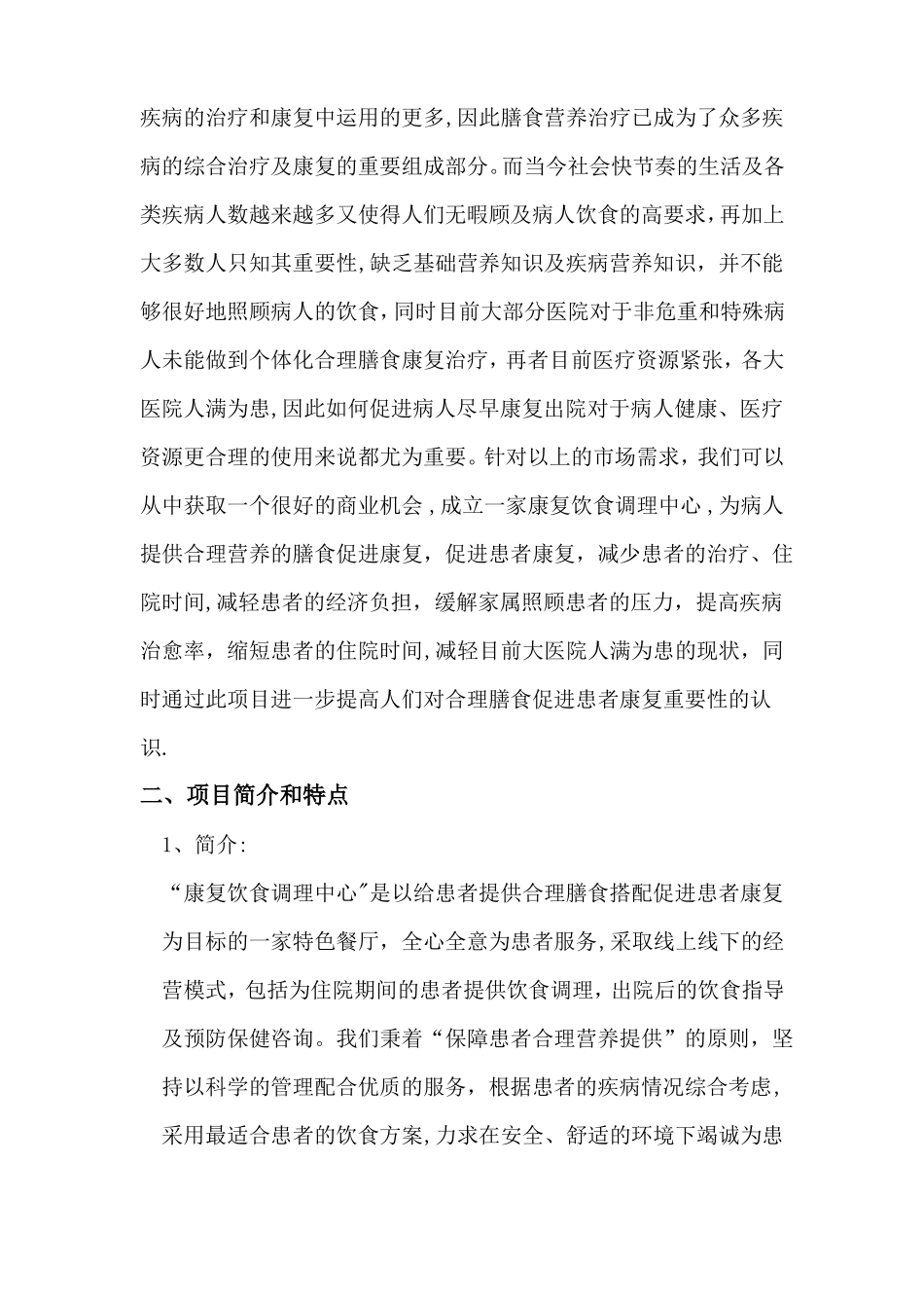 康复饮食调理中心创业计划书_第2页